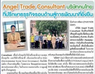 แอนเจิล เทรด คอนซัลแทนท์ จำกัด: ผู้นำด้านที่ปรึกษาธุรกิจเพื่อการพัฒนาที่ยั่งยืน